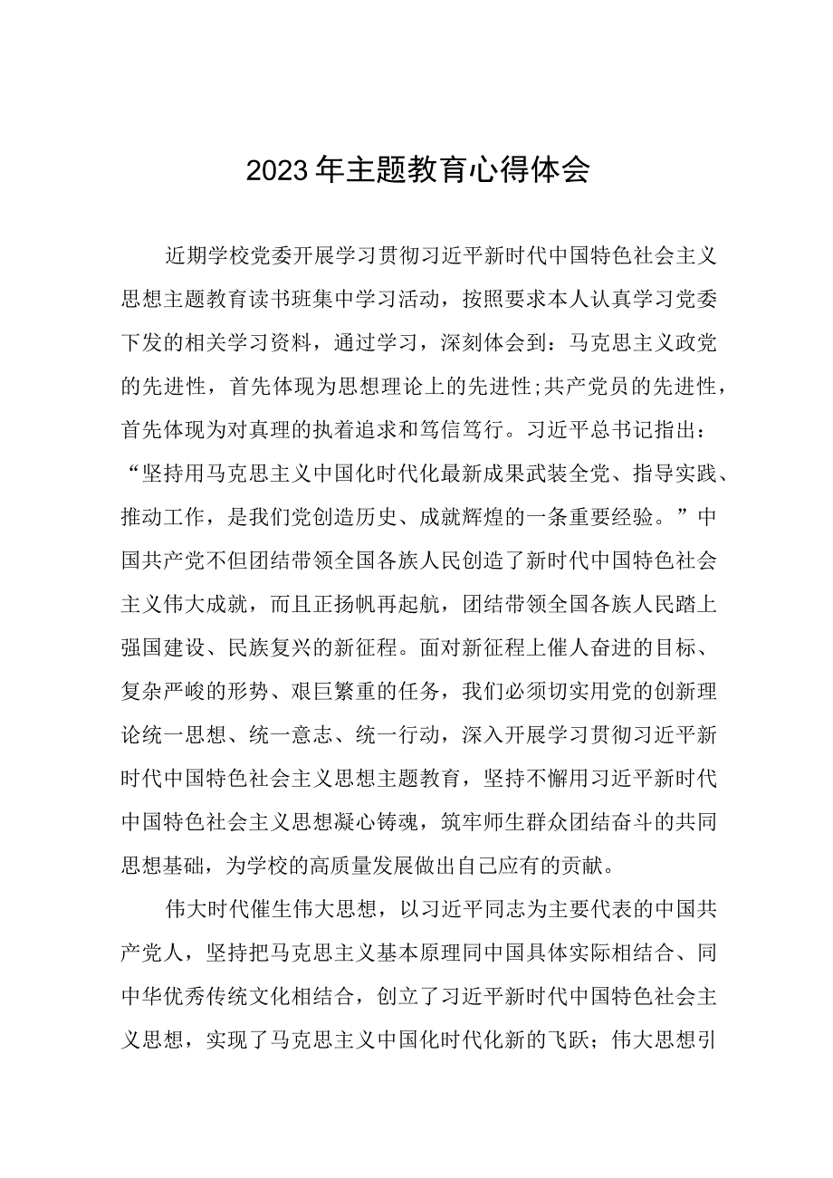 学校支部书记学习贯彻2023年主题教育读书班心得体会(三篇).docx_第1页