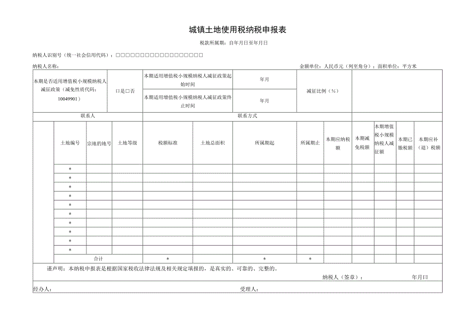 城镇土地使用税纳税申报表.docx_第1页