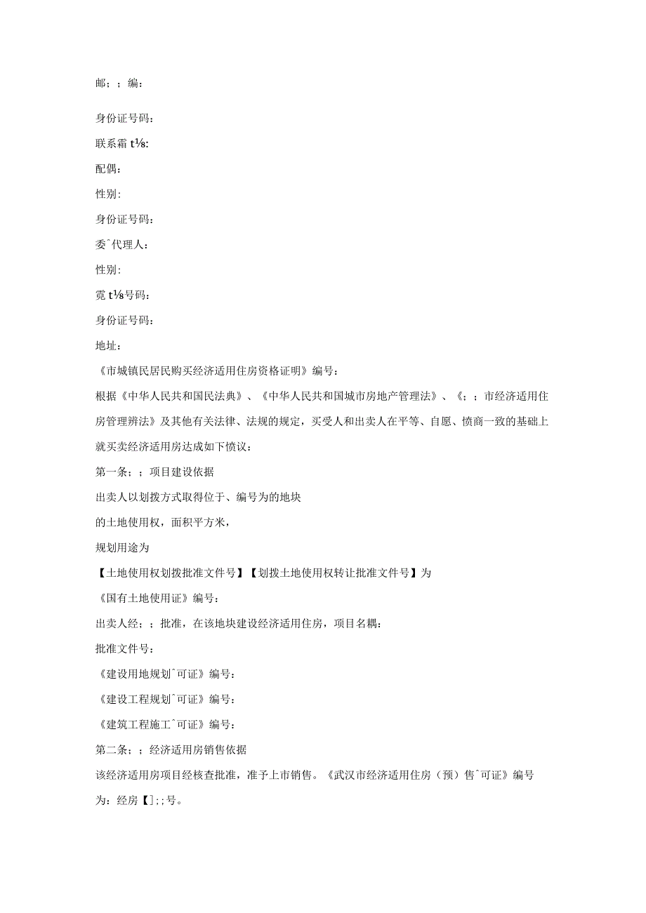 市城镇民居民经济适用房买卖协议.docx_第2页