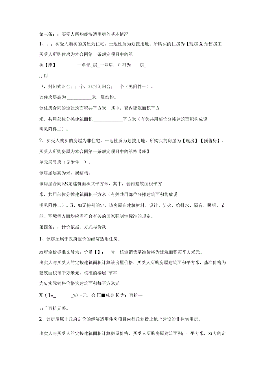 市城镇民居民经济适用房买卖协议.docx_第3页