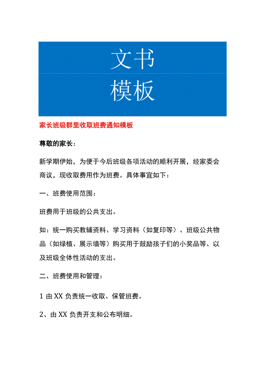 家长班级群里收取班费通知模板.docx_第1页