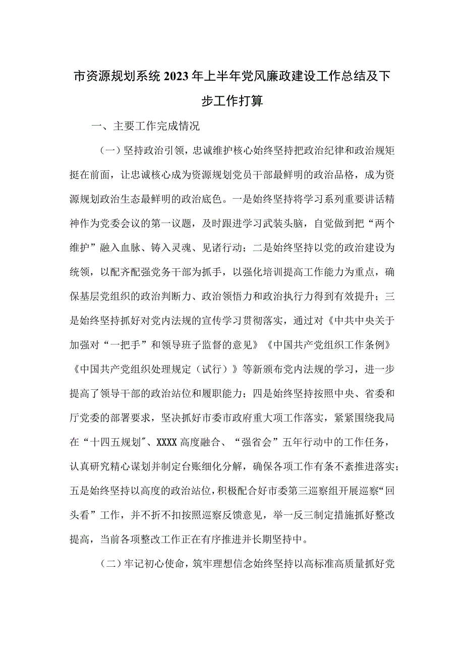 市资源规划系统2023年上半年党风廉政建设工作总结及下步工作打算.docx_第1页