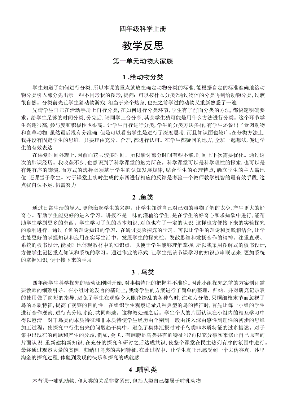 小学科学苏教版四年级上册全册教学反思（2023秋新课标版）.docx_第1页