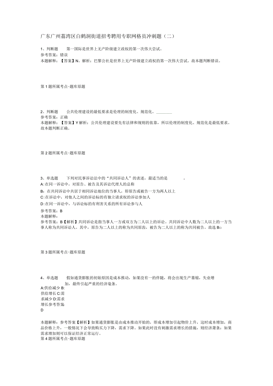 广东广州荔湾区白鹤洞街道招考聘用专职网格员冲刺题(二).docx_第1页