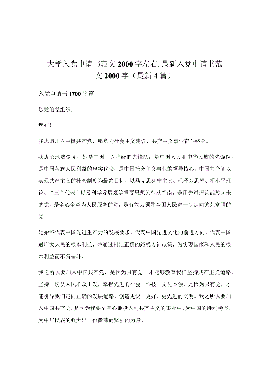 大学入党申请书范文2000字左右_最新入党申请书范文2000字（最新4篇）.docx_第1页