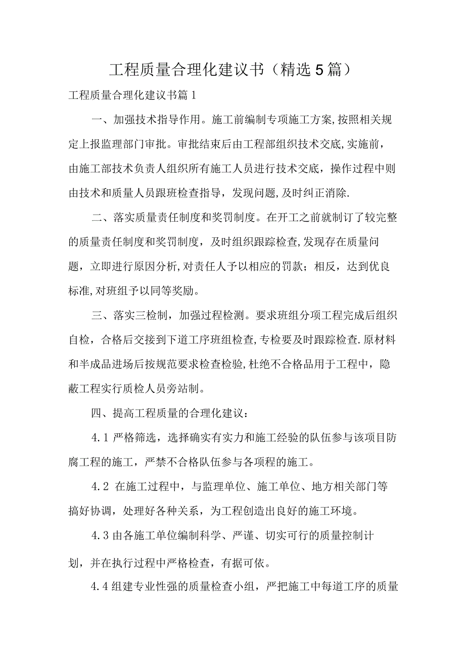 工程质量合理化建议书（精选5篇）.docx_第1页