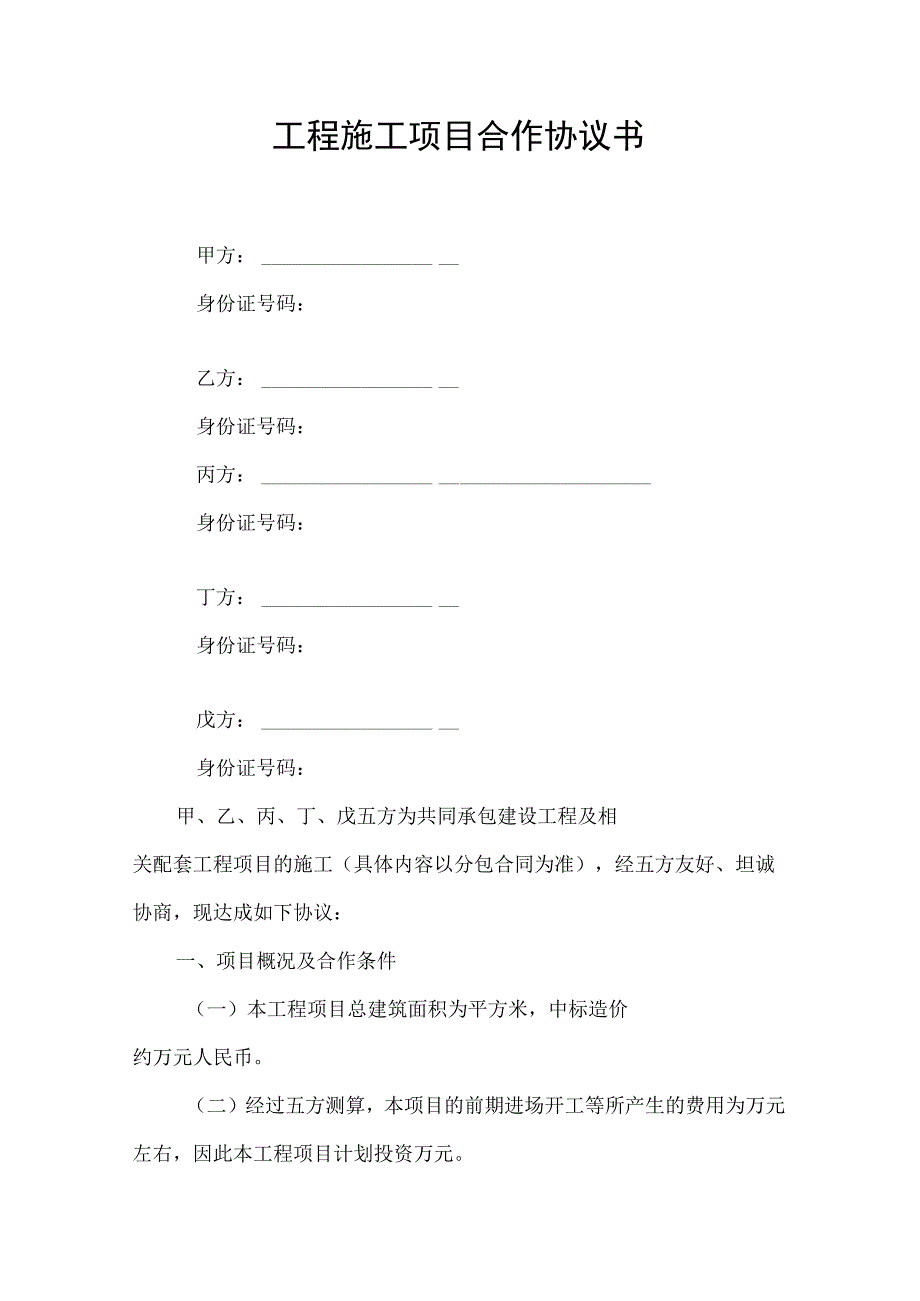 工程施工项目合作协议书.docx_第1页