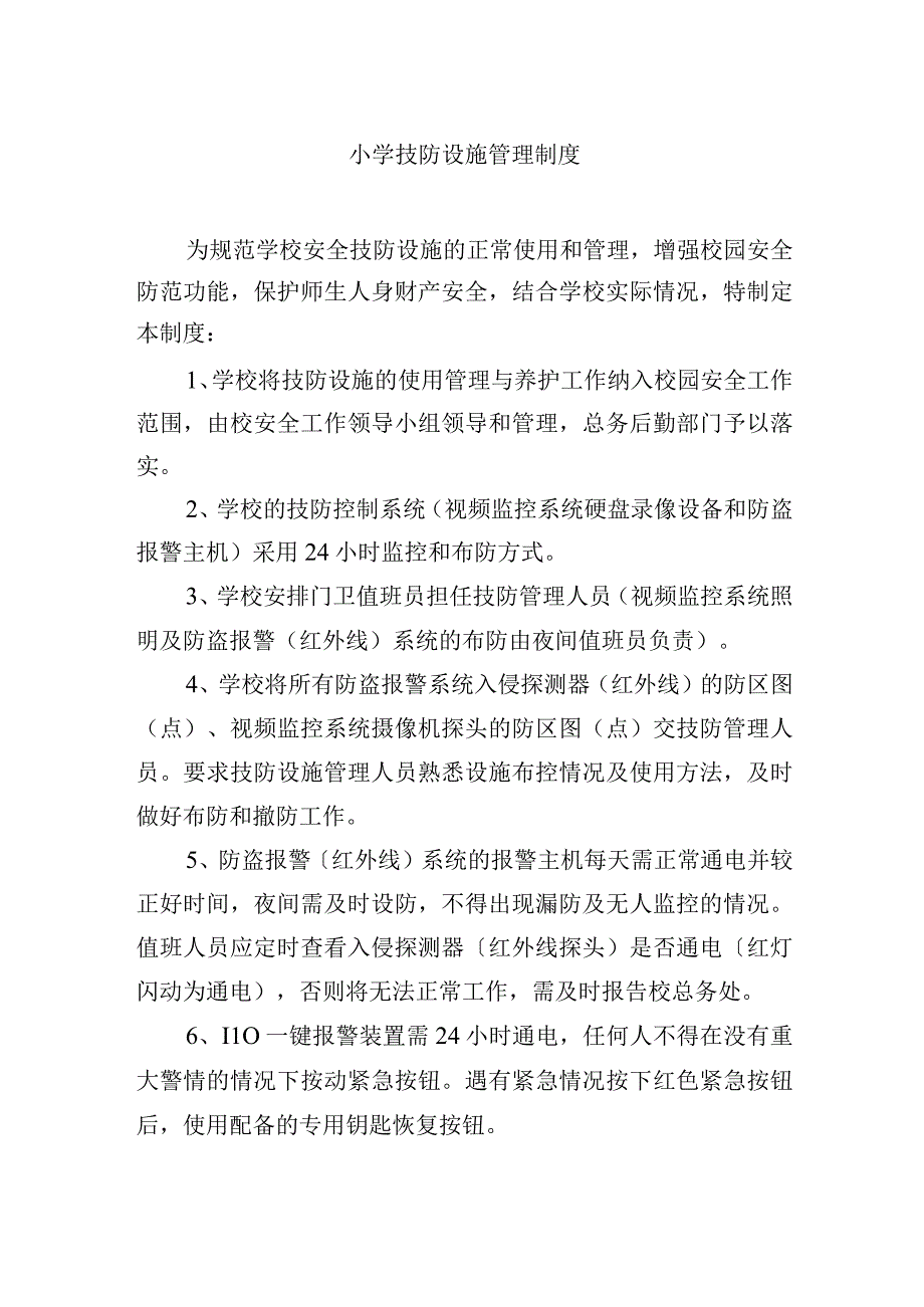 小学技防设施管理制度.docx_第1页