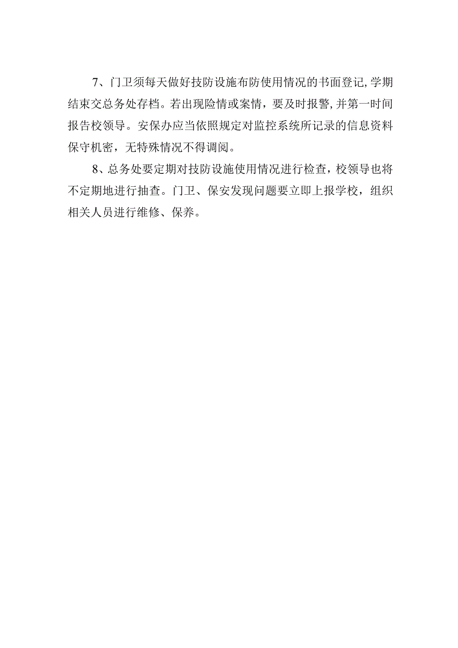 小学技防设施管理制度.docx_第2页