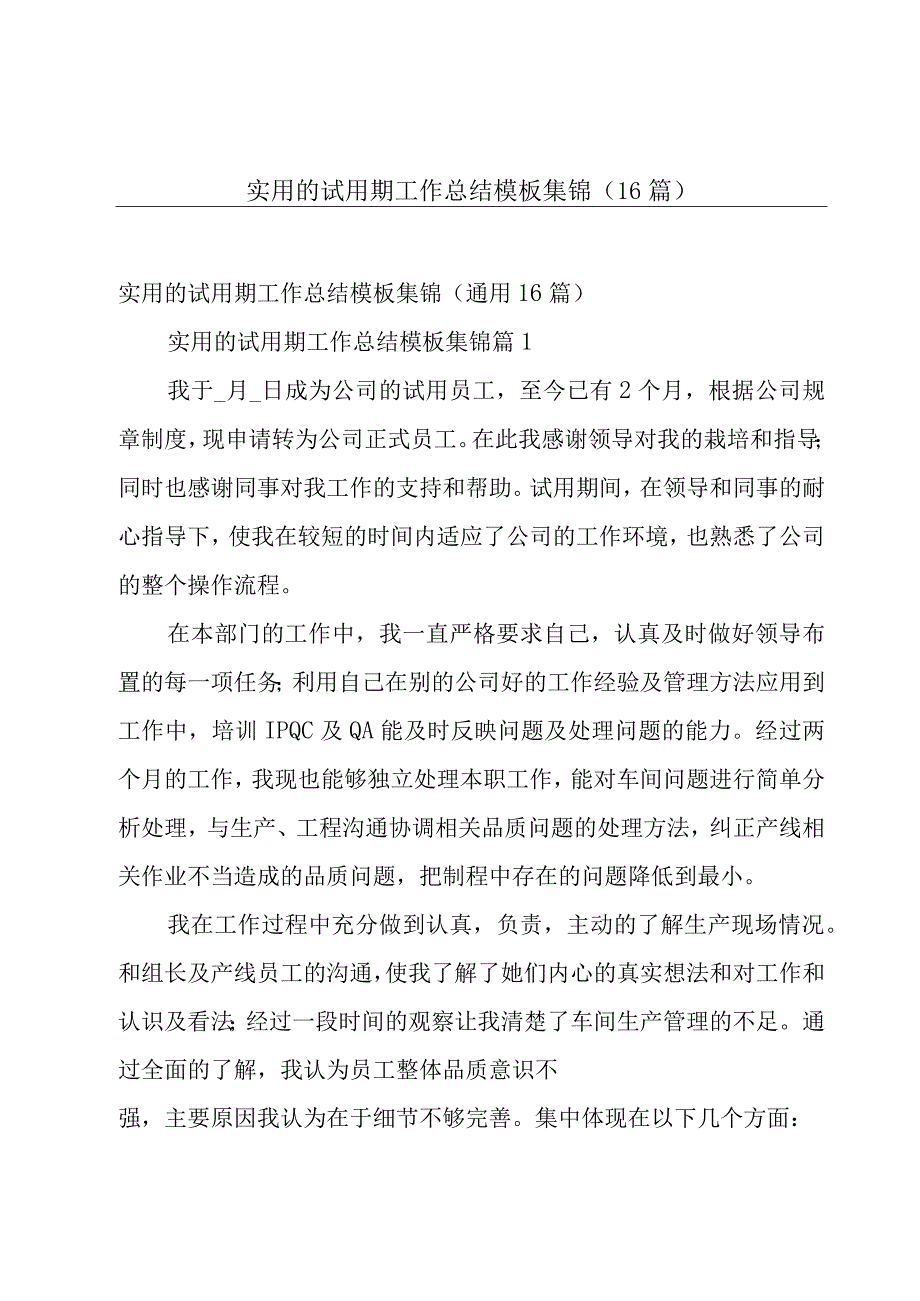 实用的试用期工作总结模板集锦（16篇）.docx_第1页