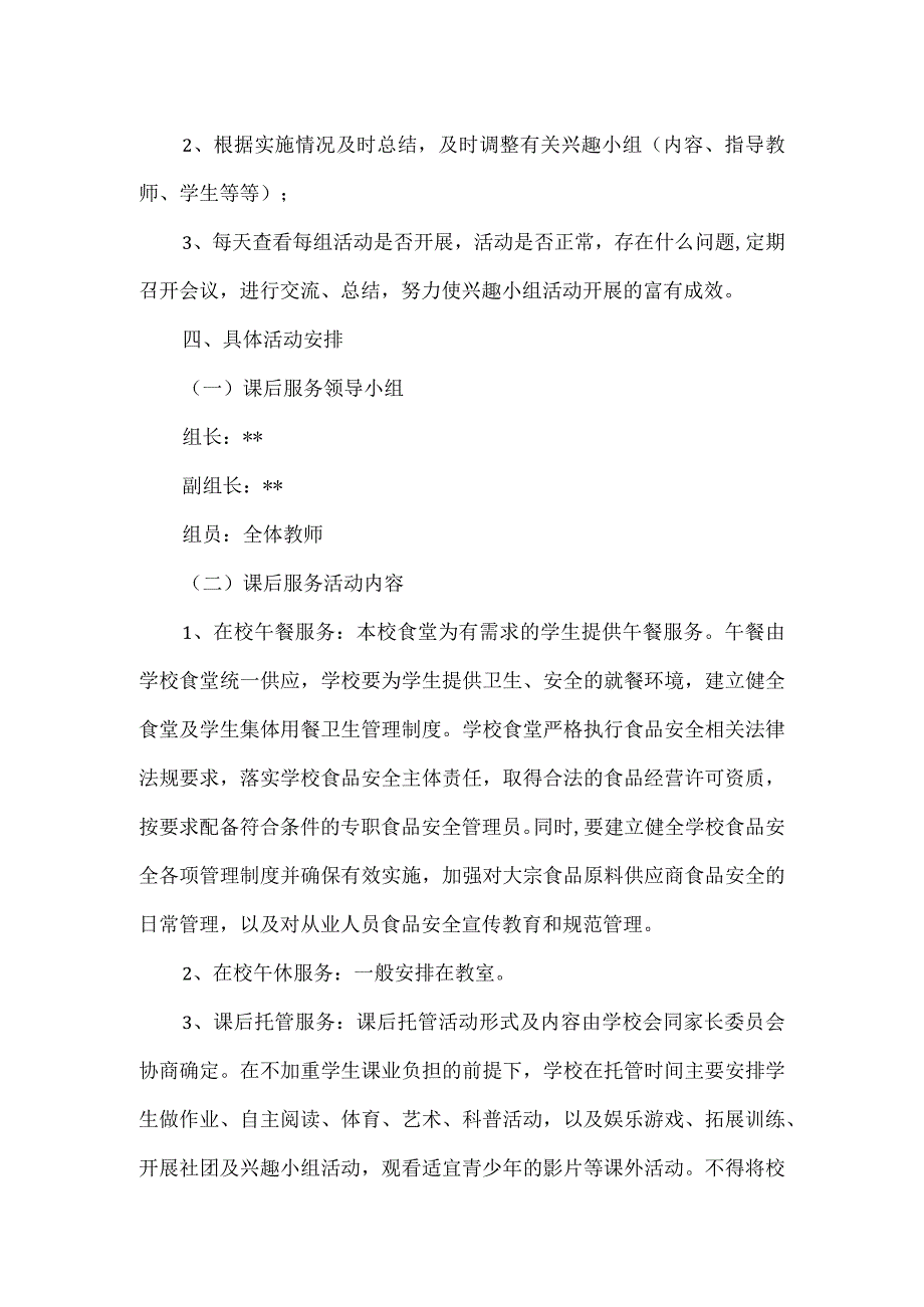 小学课后校内托管工作方案.docx_第2页