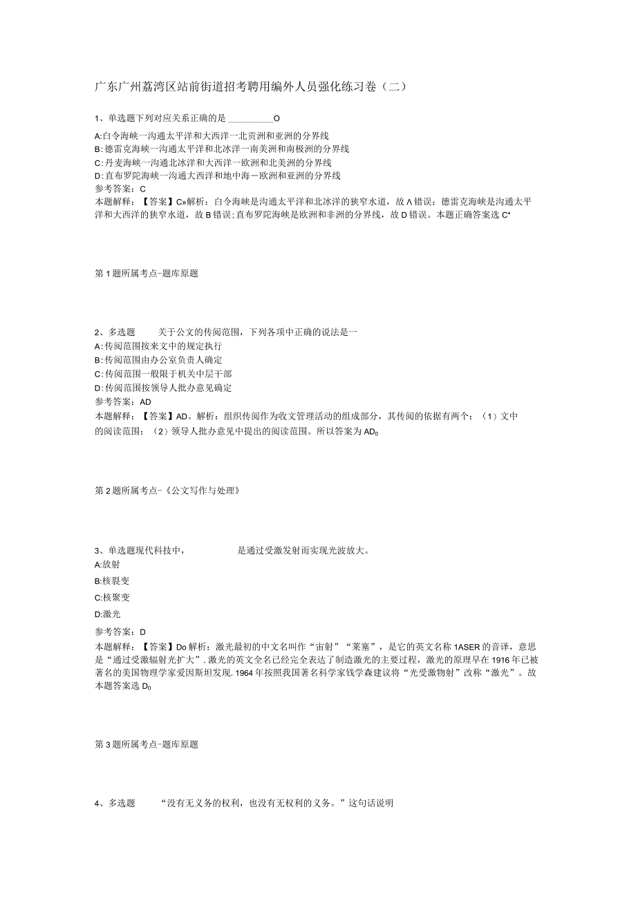 广东广州荔湾区站前街道招考聘用编外人员强化练习卷(二).docx_第1页