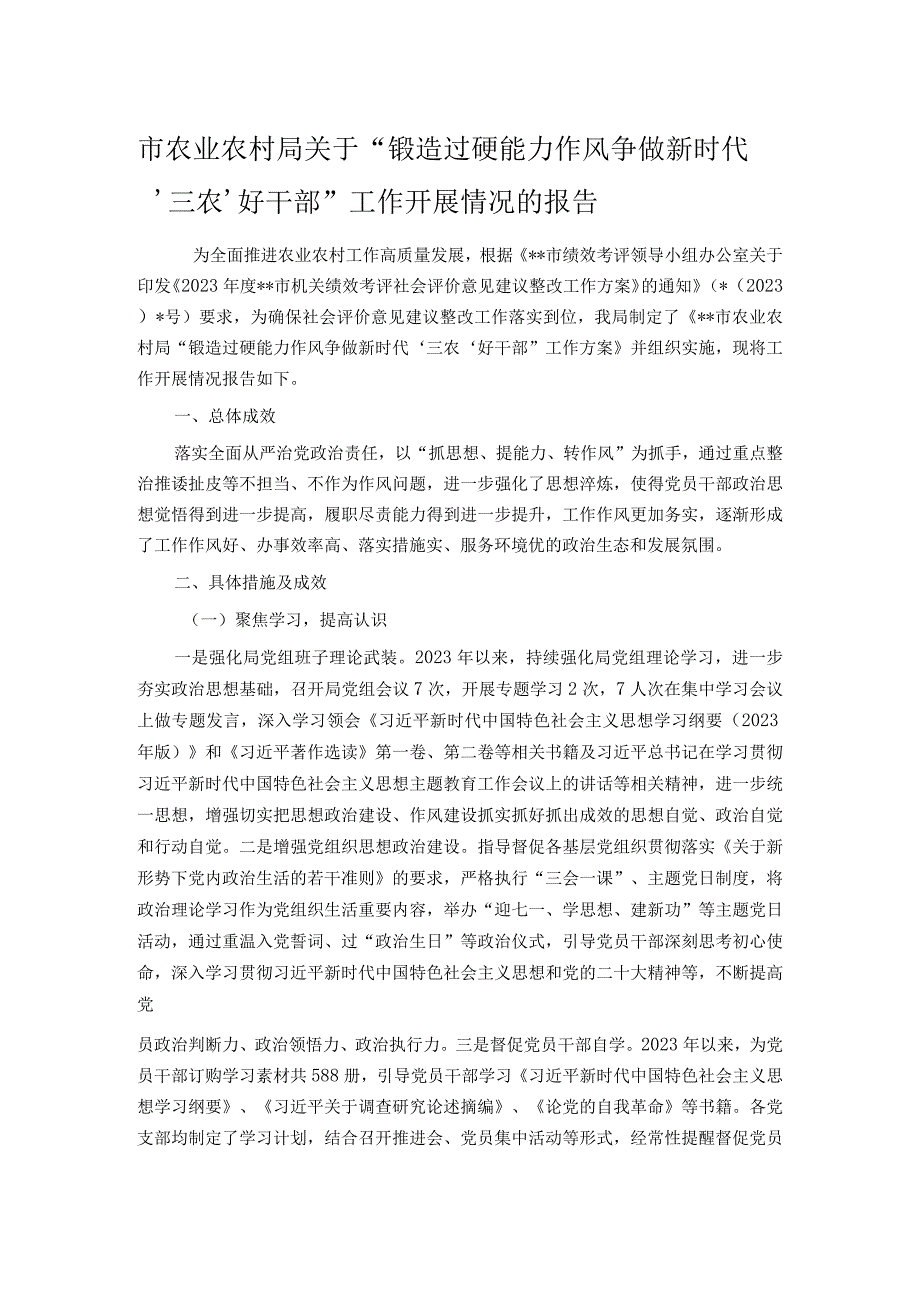 市农业农村局关于“锻造过硬能力作风争做新时代‘三农’好干部”工作开展情况的报告.docx_第1页