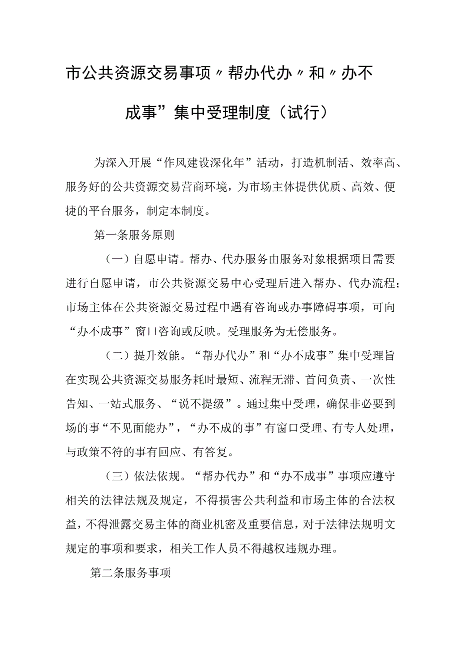 市公共资源交易事项“帮办代办”和“办不成事”集中受理制度.docx_第1页