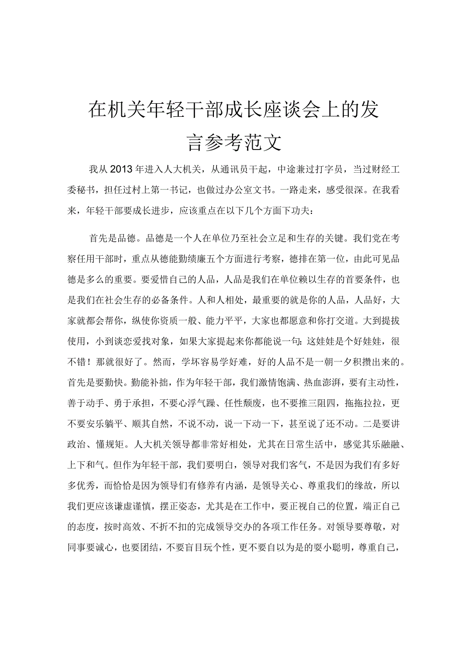 在机关年轻干部成长座谈会上的发言参考范文.docx_第1页