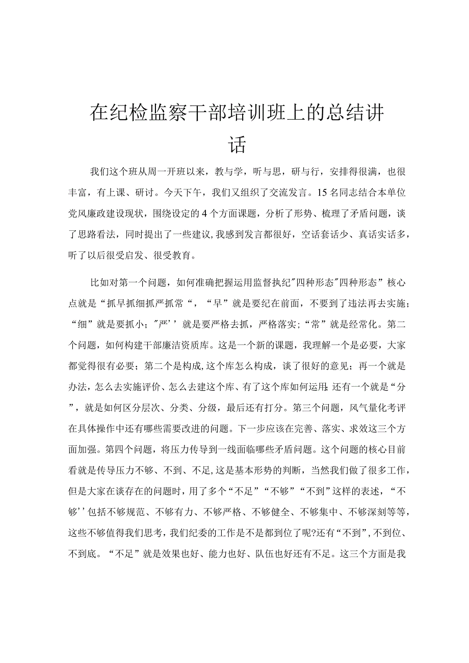 在纪检监察干部培训班上的总结讲话.docx_第1页