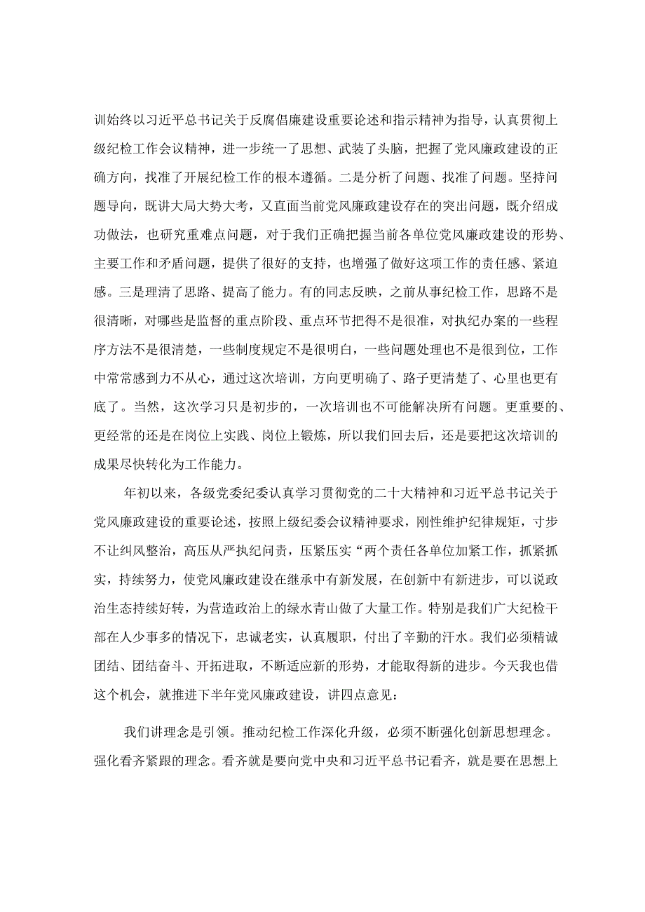 在纪检监察干部培训班上的总结讲话.docx_第3页