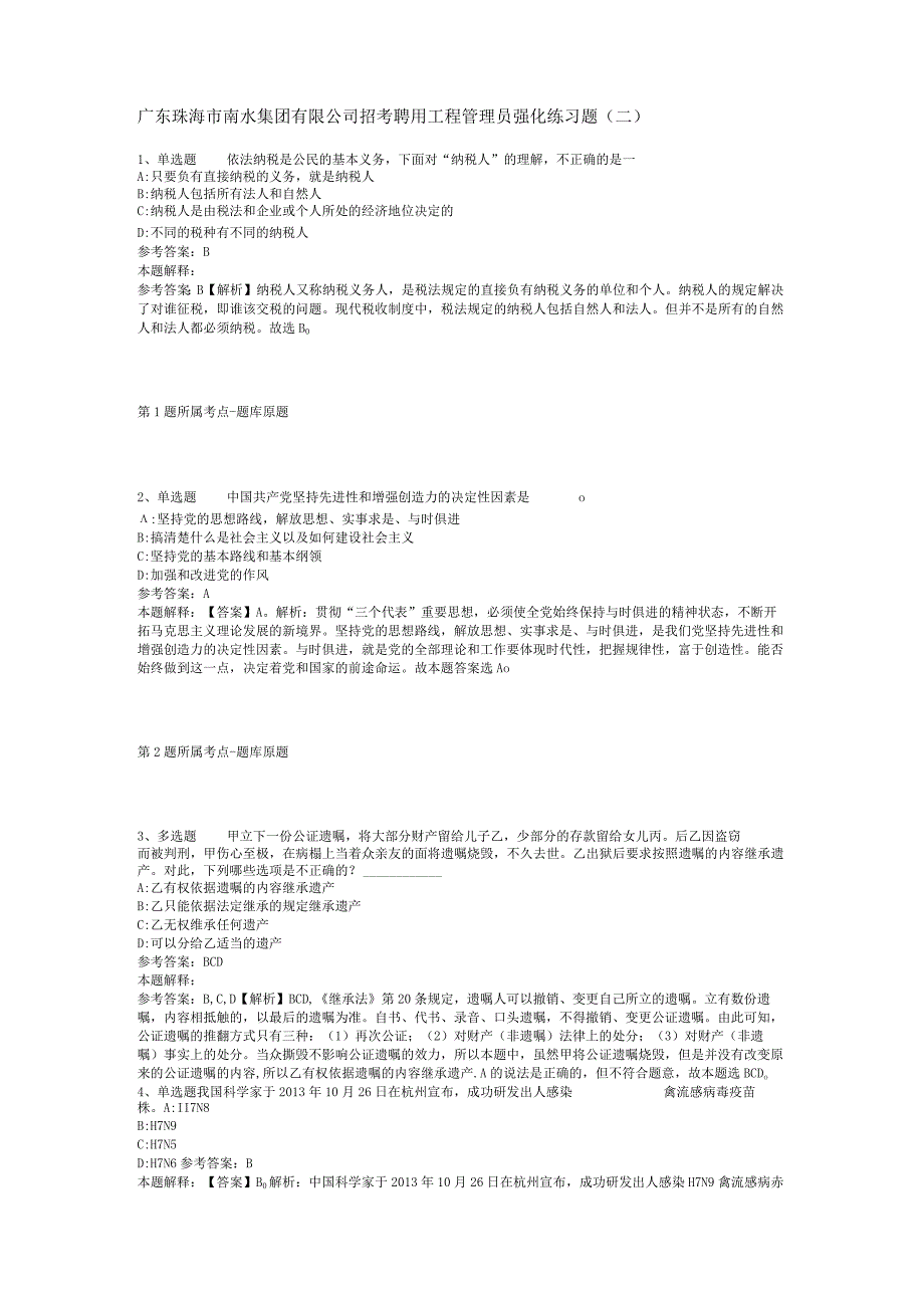 广东珠海市南水集团有限公司招考聘用工程管理员强化练习题(二).docx_第1页