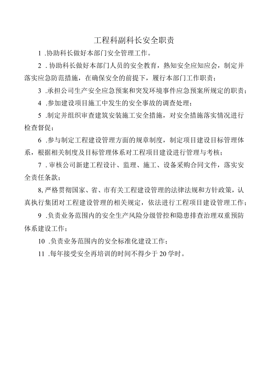 工程科副科长安全职责.docx_第1页