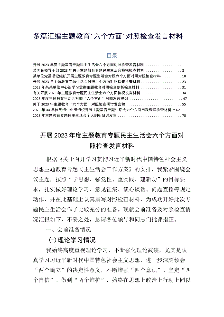 多篇汇编主题教育“六个方面”对照检查发言材料.docx_第1页