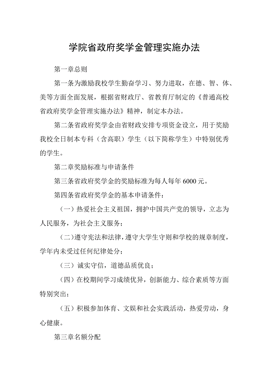 学院省政府奖学金管理实施办法.docx_第1页