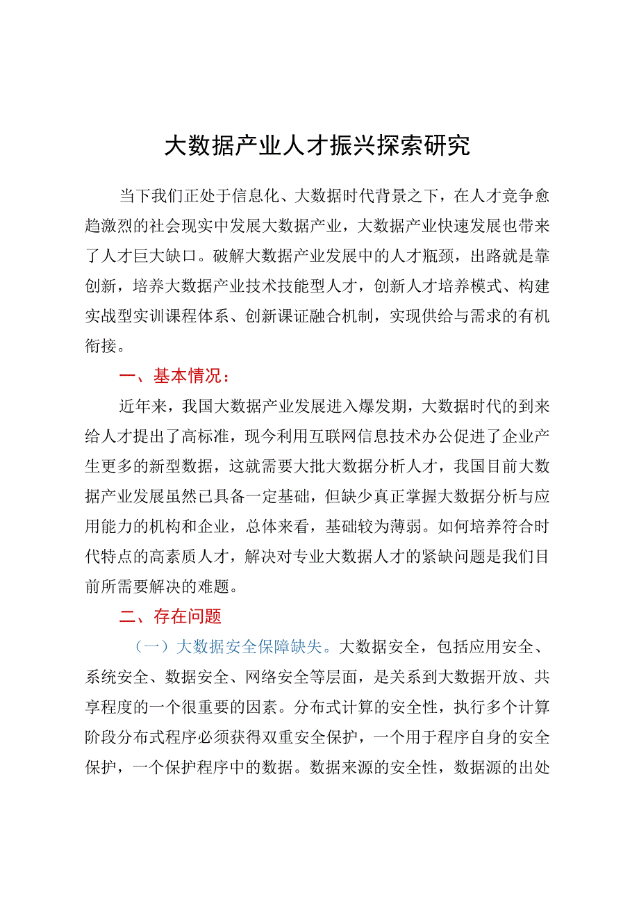 大数据产业人才振兴探索研究.docx_第1页