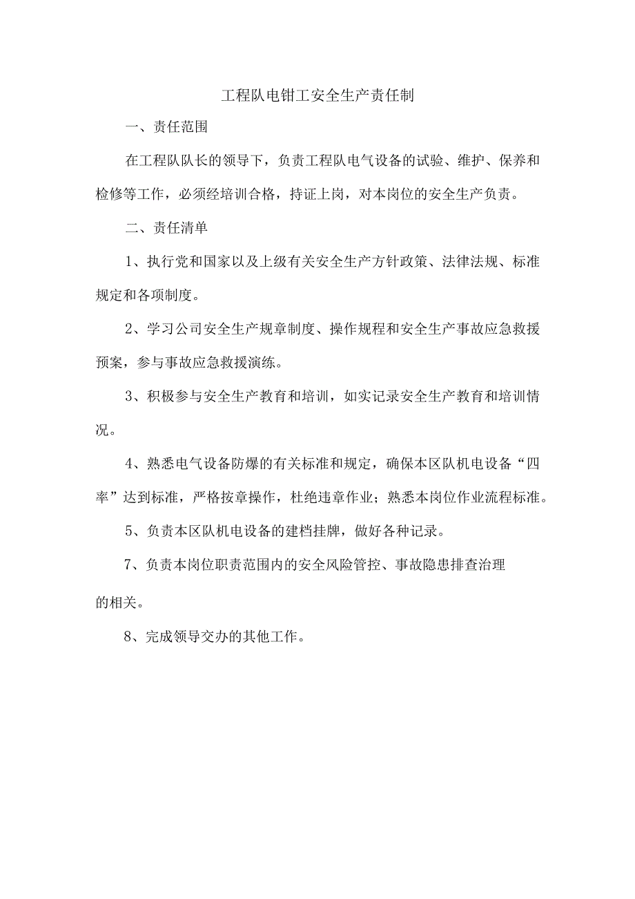 工程队电钳工安全生产责任制.docx_第1页