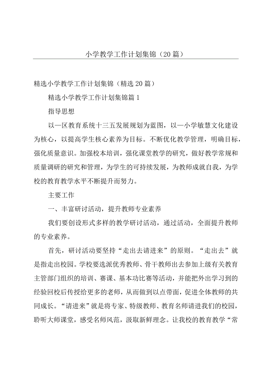 小学教学工作计划集锦（20篇）.docx_第1页