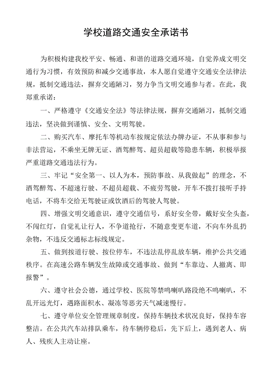 学校道路交通安全承诺书.docx_第1页