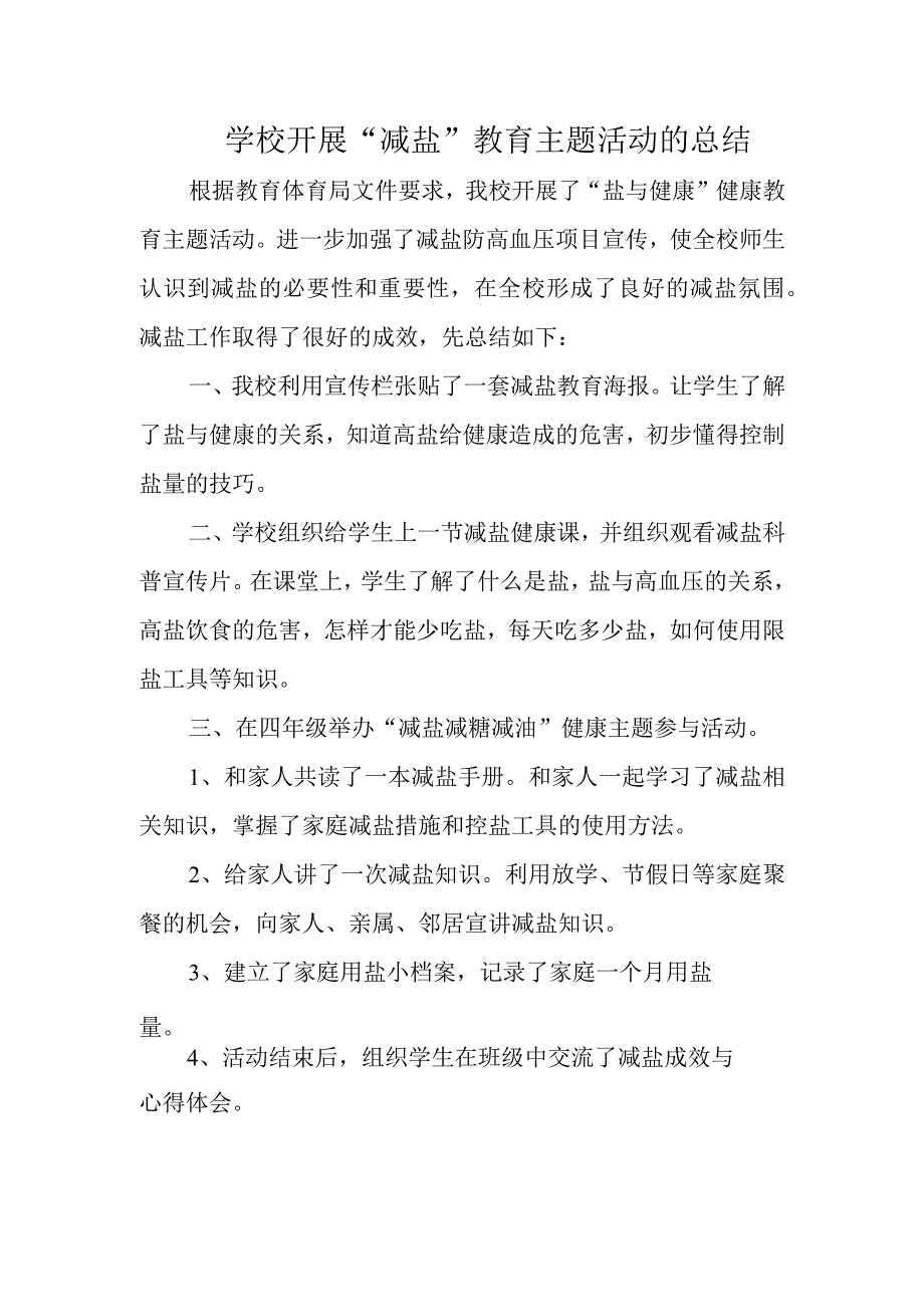 学校开展“减盐”教育主题活动的总结.docx_第1页