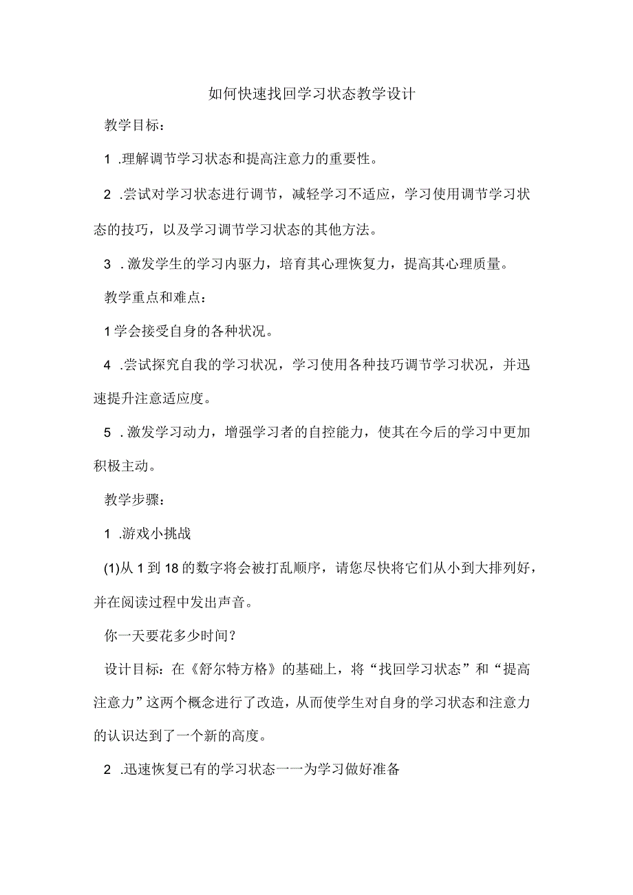 如何快速找回学习状态+教学设计 心理健康通用七年级上册.docx_第1页