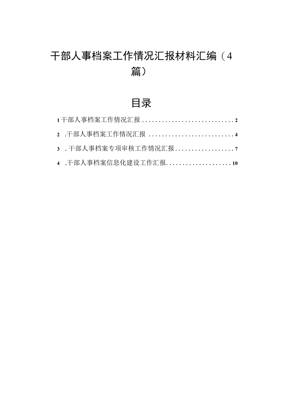 干部人事档案工作情况汇报材料汇编（4篇）.docx_第1页