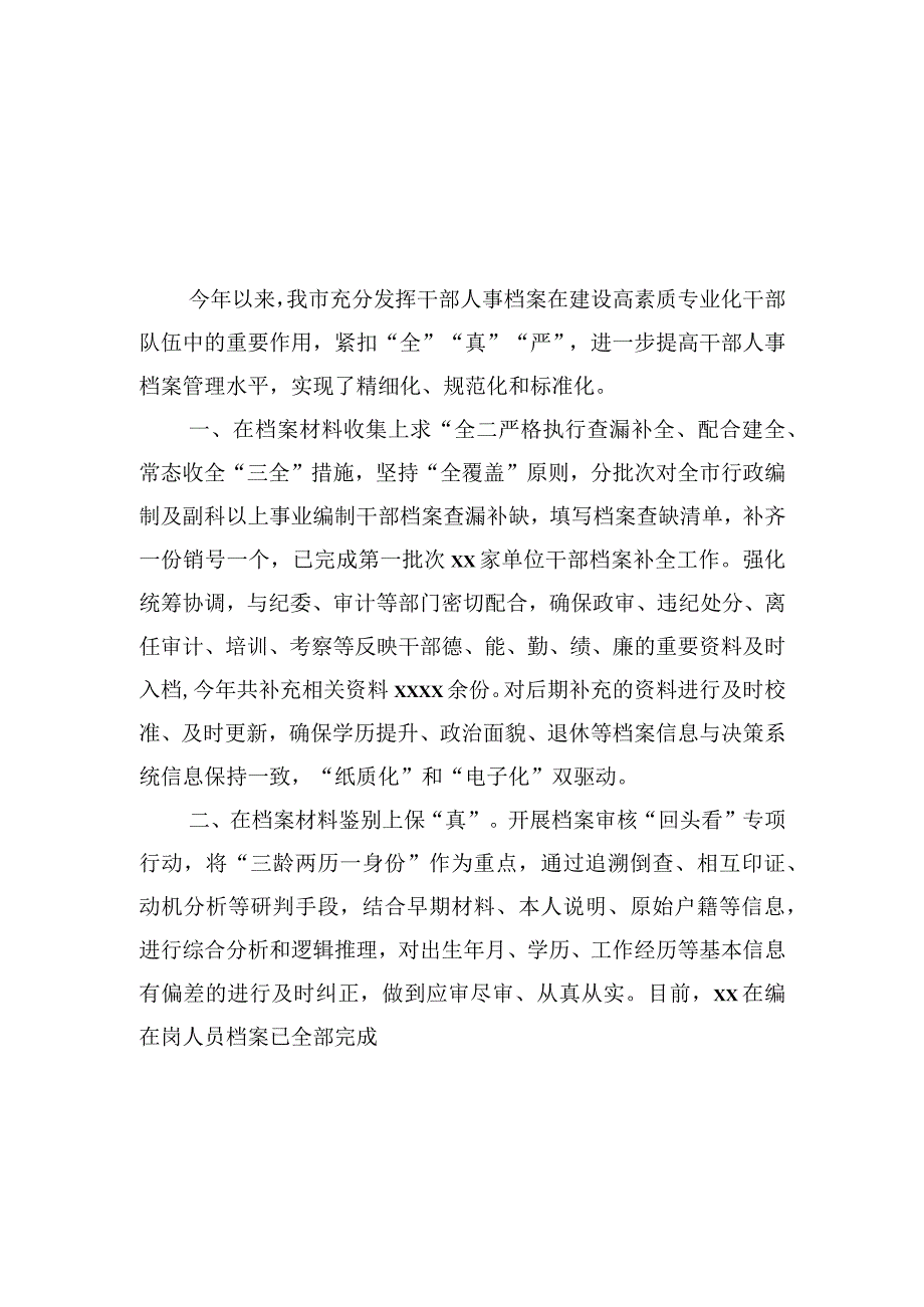 干部人事档案工作情况汇报材料汇编（4篇）.docx_第2页