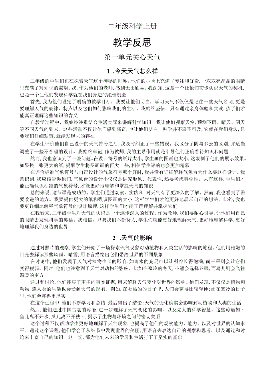 小学科学苏教版二年级上册全册教学反思（2023秋新课标版）.docx_第1页