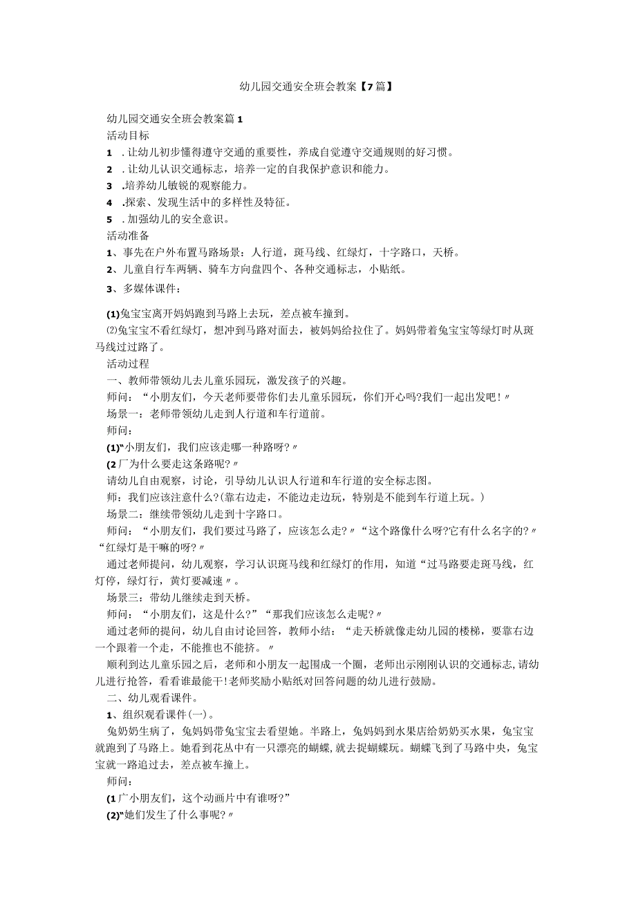 幼儿园交通安全班会教案【7篇】.docx_第1页