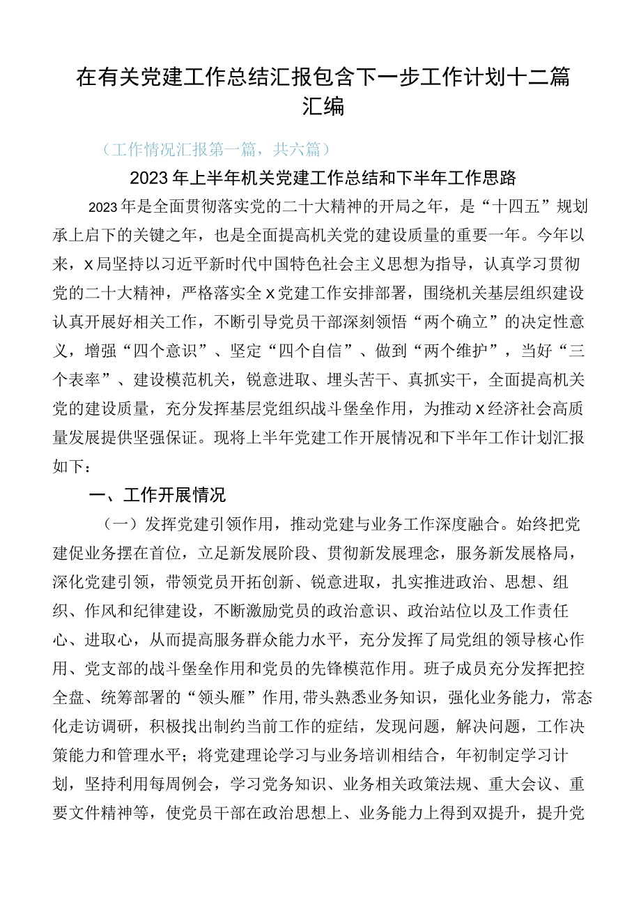 在有关党建工作总结汇报包含下一步工作计划十二篇汇编.docx_第1页