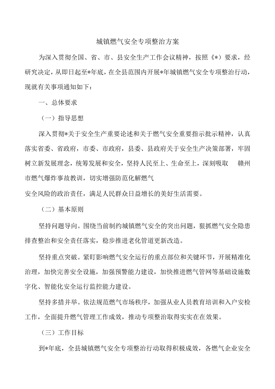 城镇燃气安全专项整治方案.docx_第1页