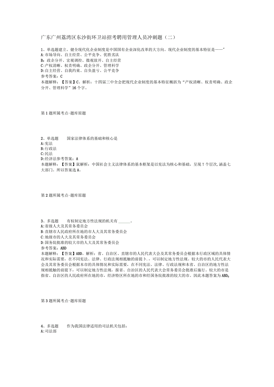 广东广州荔湾区东沙街环卫站招考聘用管理人员冲刺题(二).docx_第1页