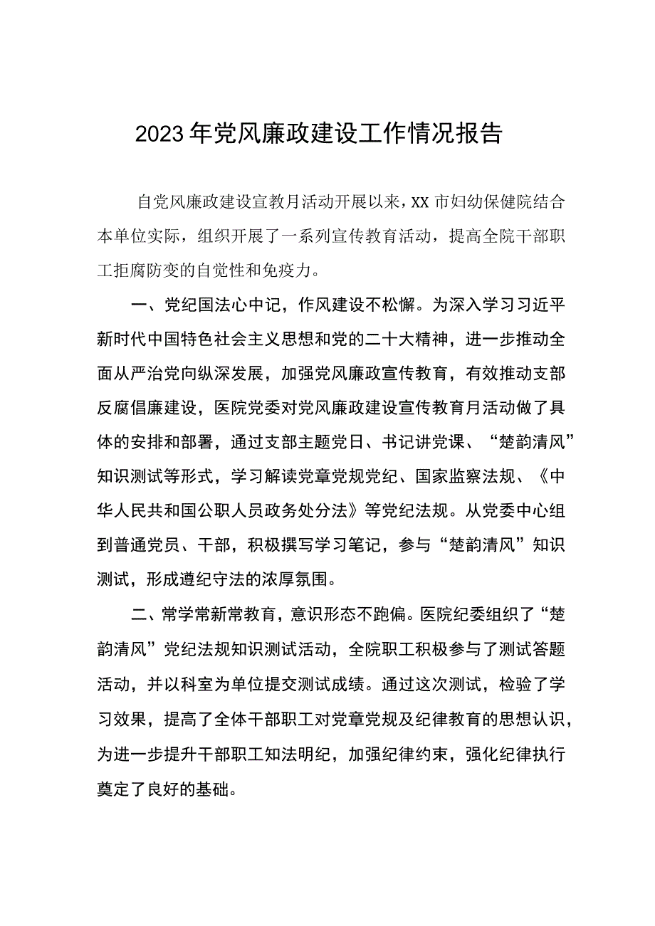 妇幼保健院2023年党风廉政建设工作情况报告八篇.docx_第1页