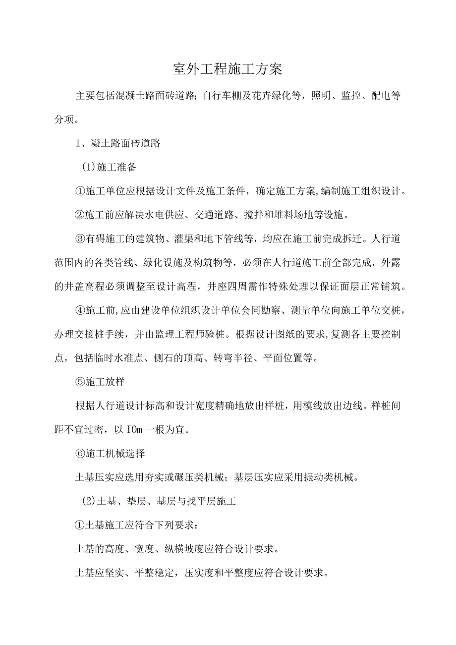 室外工程施工方案.docx_第1页