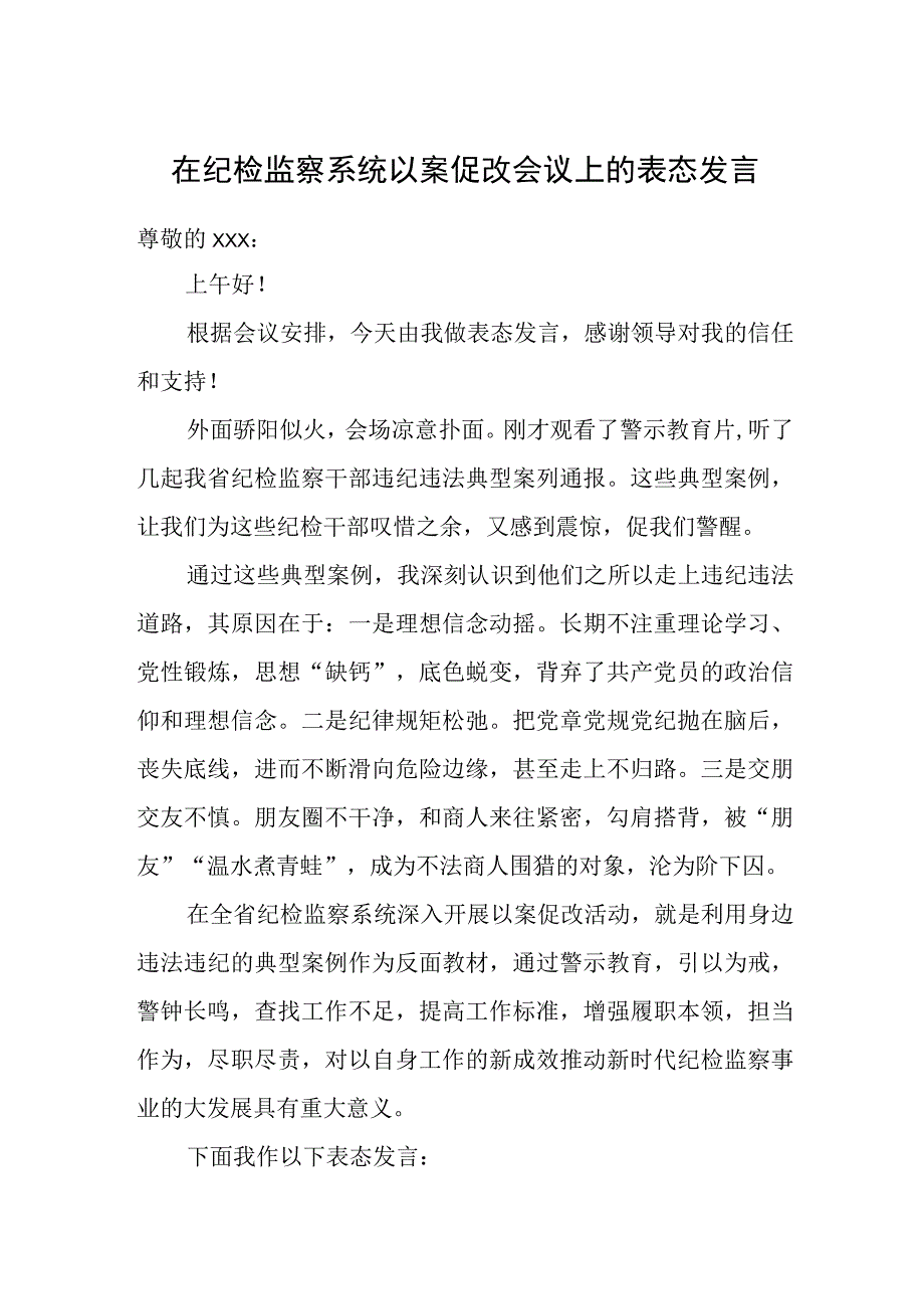 在纪检监察系统以案促改会议上的表态发言.docx_第1页