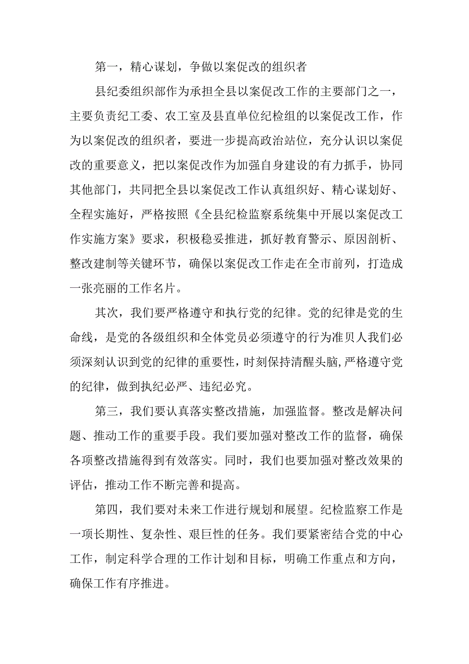 在纪检监察系统以案促改会议上的表态发言.docx_第2页