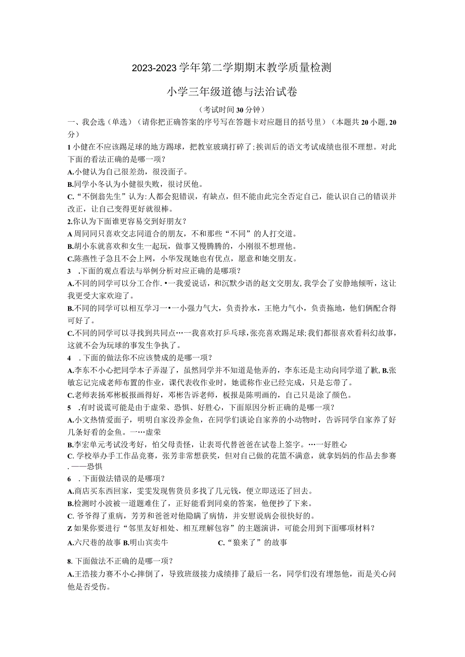 山东省烟台市牟平区2022-2023学年三年级下学期期末考试道德与法治试题.docx_第1页