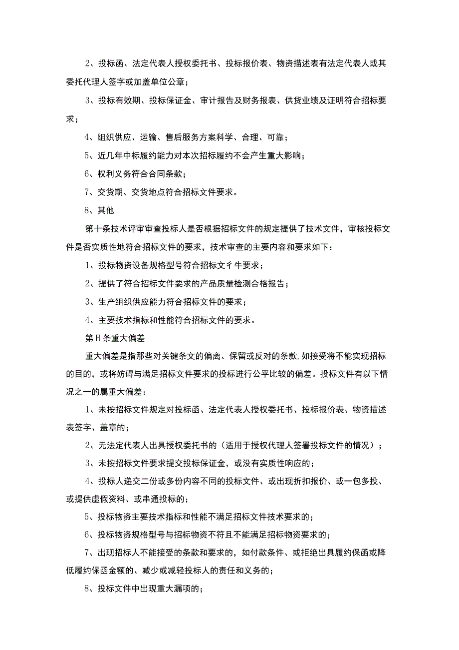 大宗物资设备集中采购招标评标细则.docx_第3页