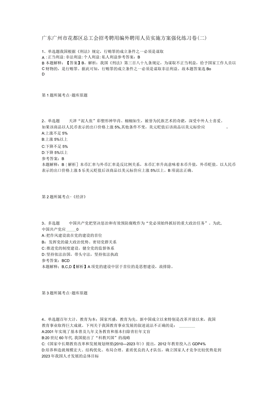 广东广州市花都区总工会招考聘用编外聘用人员实施方案强化练习卷(二).docx_第1页