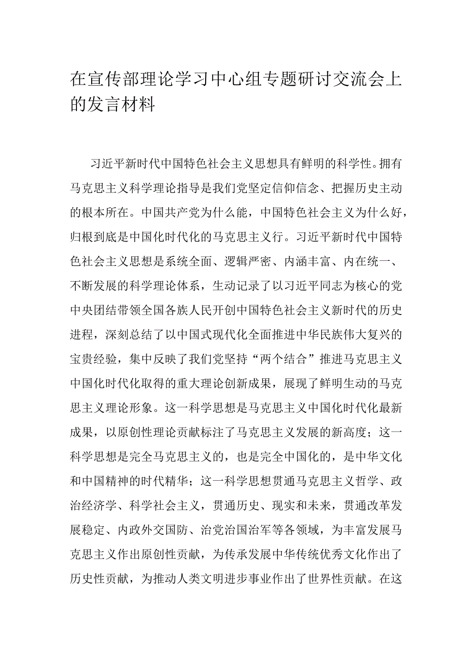 在宣传部理论学习中心组专题研讨交流会上的发言材料.docx_第1页