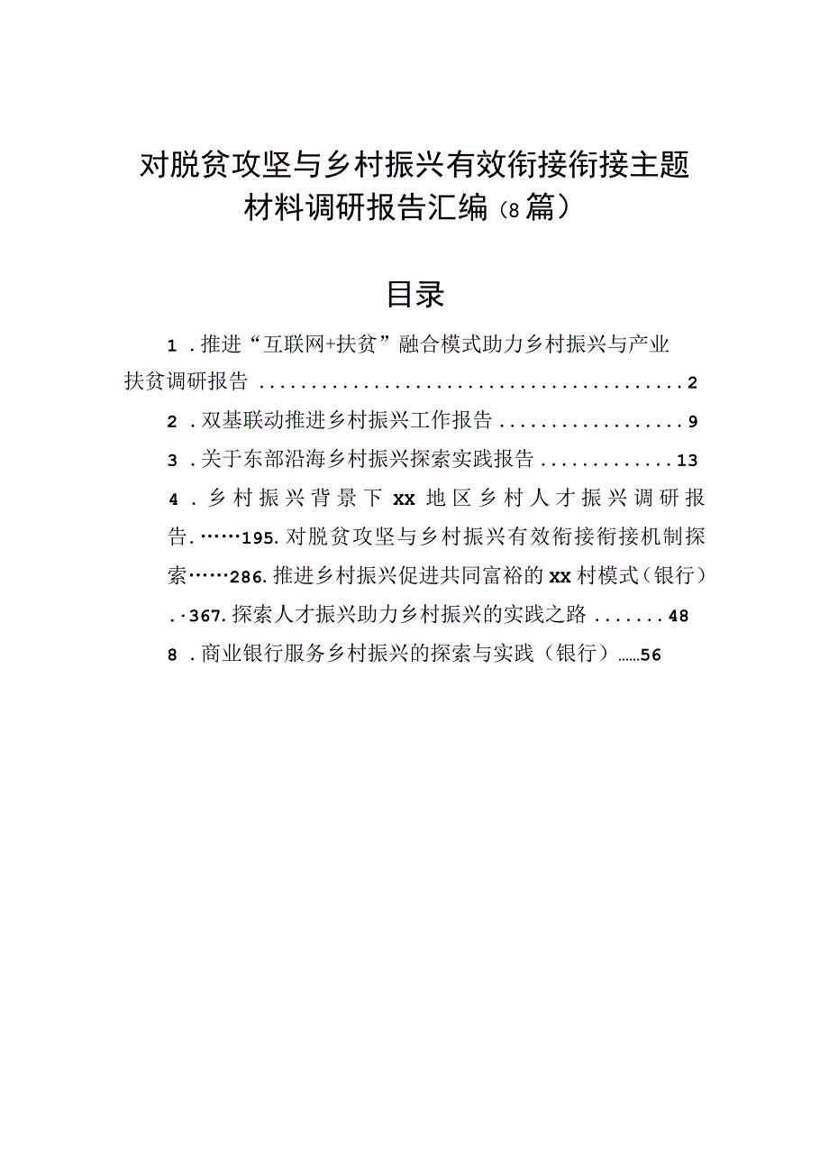 对脱贫攻坚与乡村振兴有效衔接衔接主题材料调研报告汇编（8篇）.docx_第1页