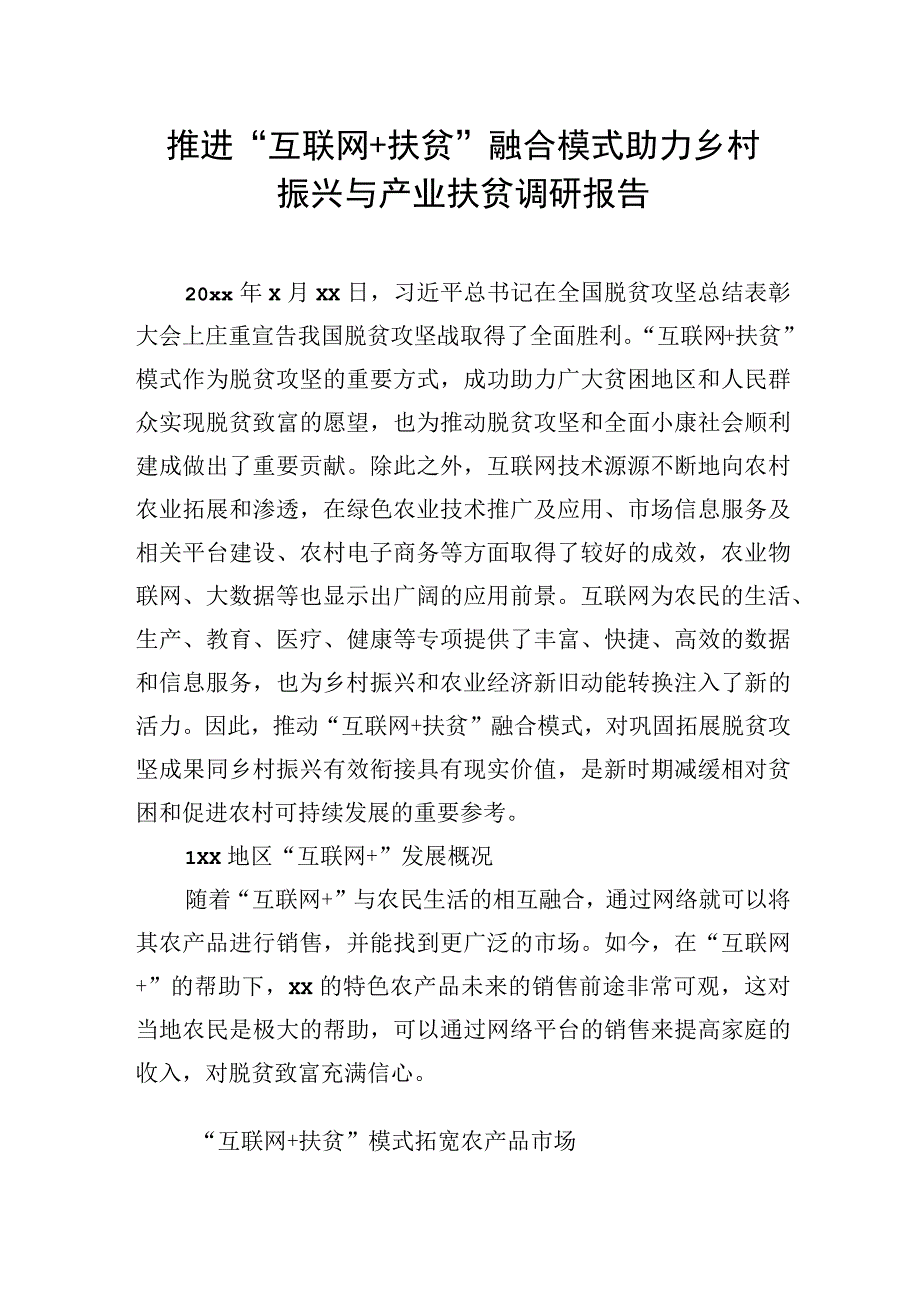 对脱贫攻坚与乡村振兴有效衔接衔接主题材料调研报告汇编（8篇）.docx_第2页