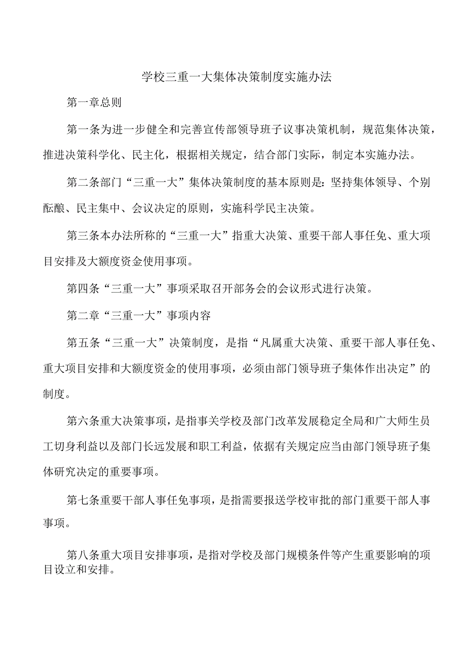 学校三重一大集体决策制度实施办法.docx_第1页