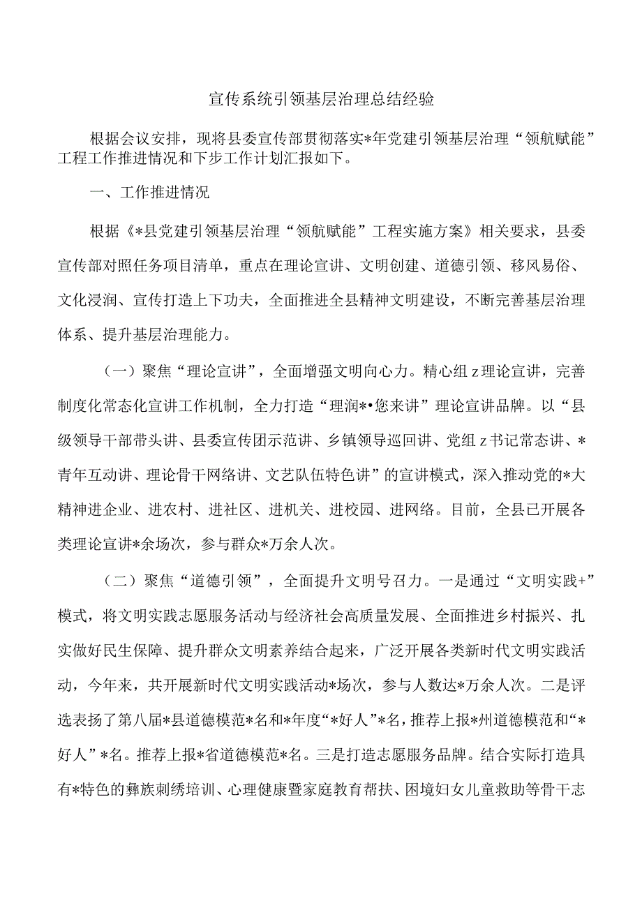 宣传系统引领基层治理总结经验.docx_第1页